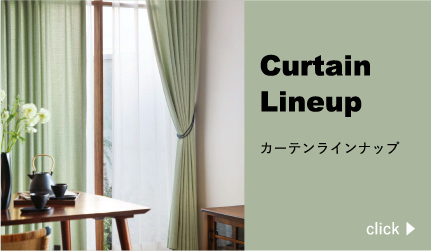 カーテン